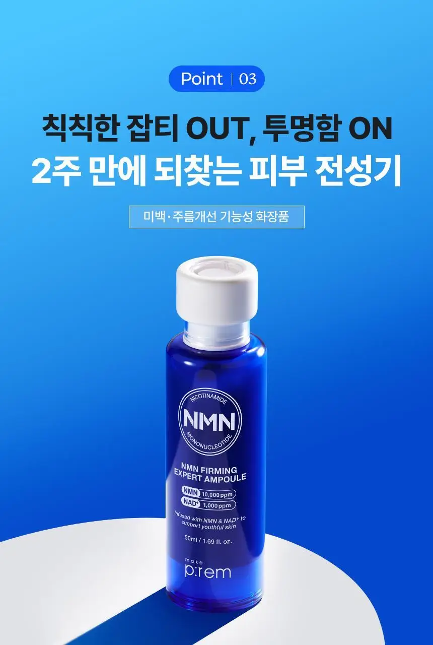 [NEW/신상] 메이크프렘 NMN 퍼밍 엑스퍼트 앰플 50ml 상세페이지 25